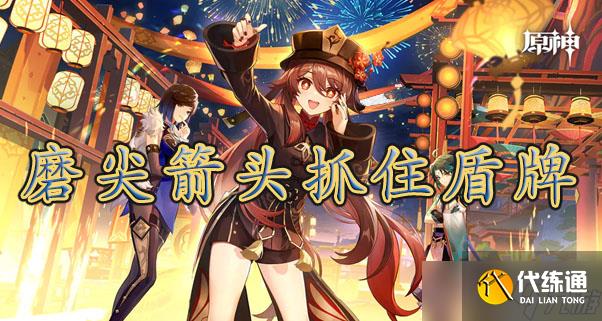 原神磨尖箭頭抓住盾牌完成攻略