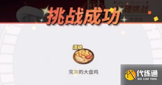 航海王热血航线大盘鸡怎么做 厨师的心愿大盘鸡配方分享[多图]图片2