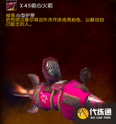 魔兽世界情人节偷心火箭怎么获得2023