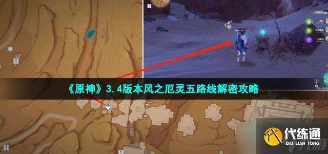 《原神》3.4版本风之厄灵五路线解密攻略