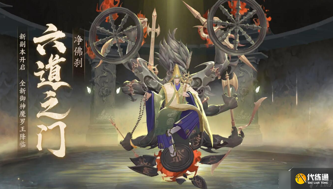 《阴阳师》六道之门新副本净佛刹一览