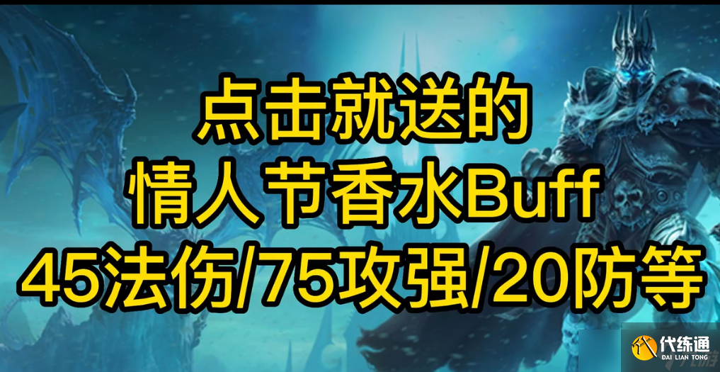 魔兽世界WLK怀旧服情人节活动香水BUFF点击就送