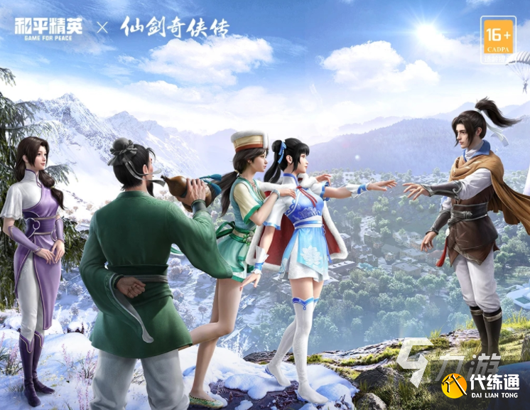 和平精英仙剑奇侠传联动皮肤是什么 和平精英仙剑联动内容介绍