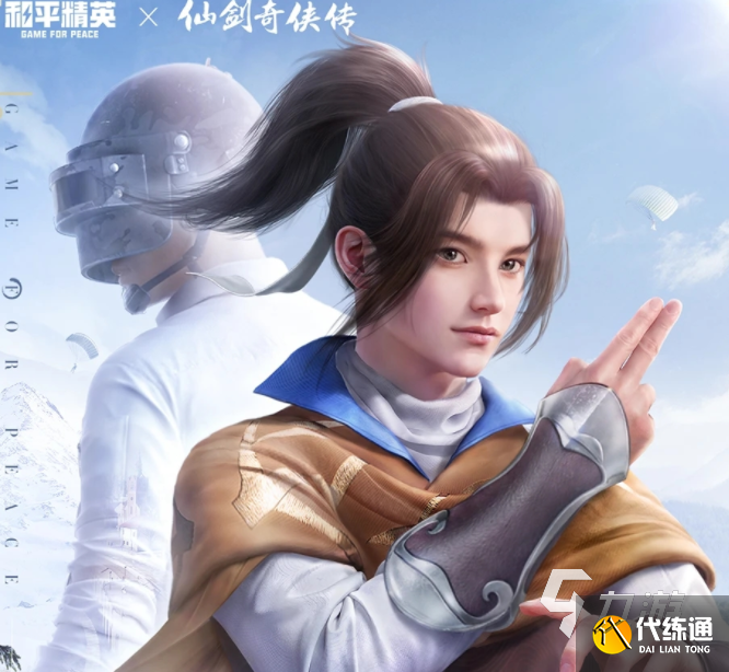 和平精英仙剑奇侠传联动皮肤是什么 和平精英仙剑联动内容介绍