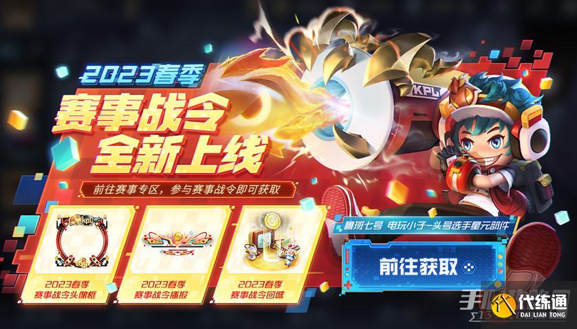 《王者荣耀》2023春季赛事战令奖励有哪些