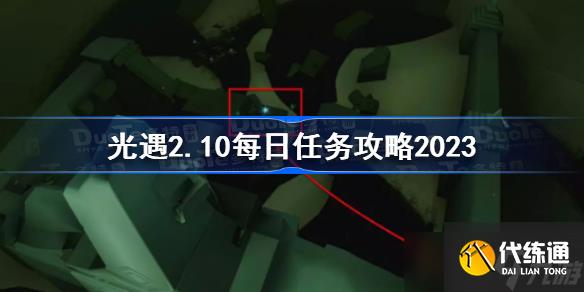 光遇2月10日每日任务怎么做 光遇2.10每日任务攻略2023