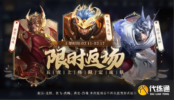 王者荣耀五虎上将皮肤返场什么时候