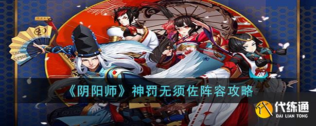 《阴阳师》神罚无须佐阵容攻略