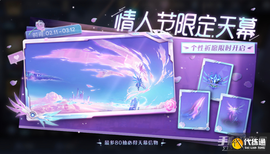 《王者荣耀》无尽之约天幕祈愿活动玩法活动