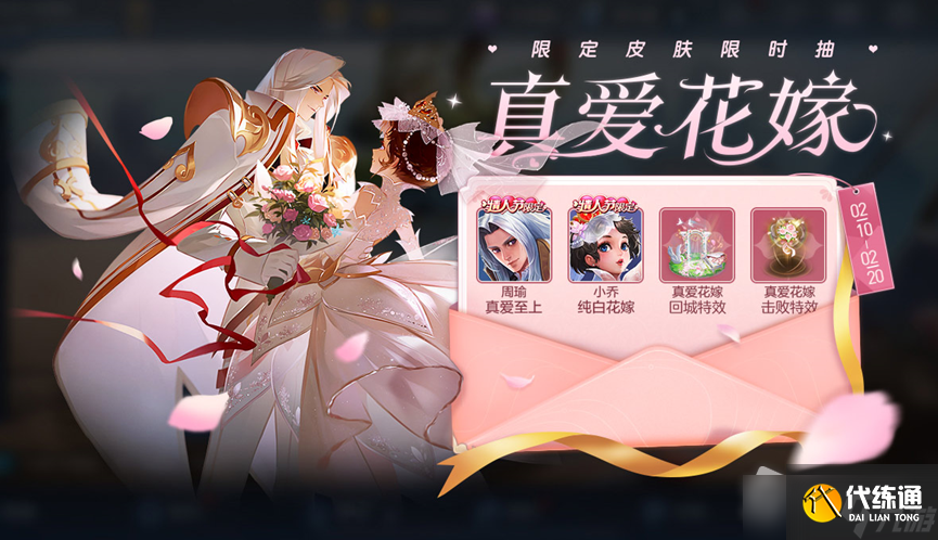 《王者荣耀》真爱花嫁情人节限定皮肤限时抽活动详解