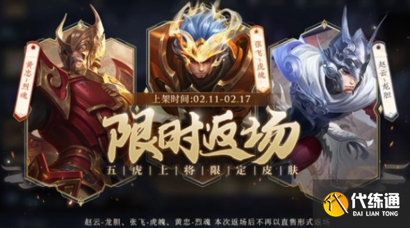 王者荣耀五虎上将皮肤什么时候返场2023