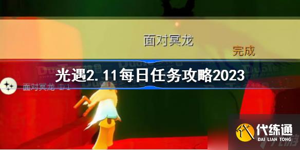 光遇2月11日每日任务怎么做 光遇2.11每日任务攻略2023