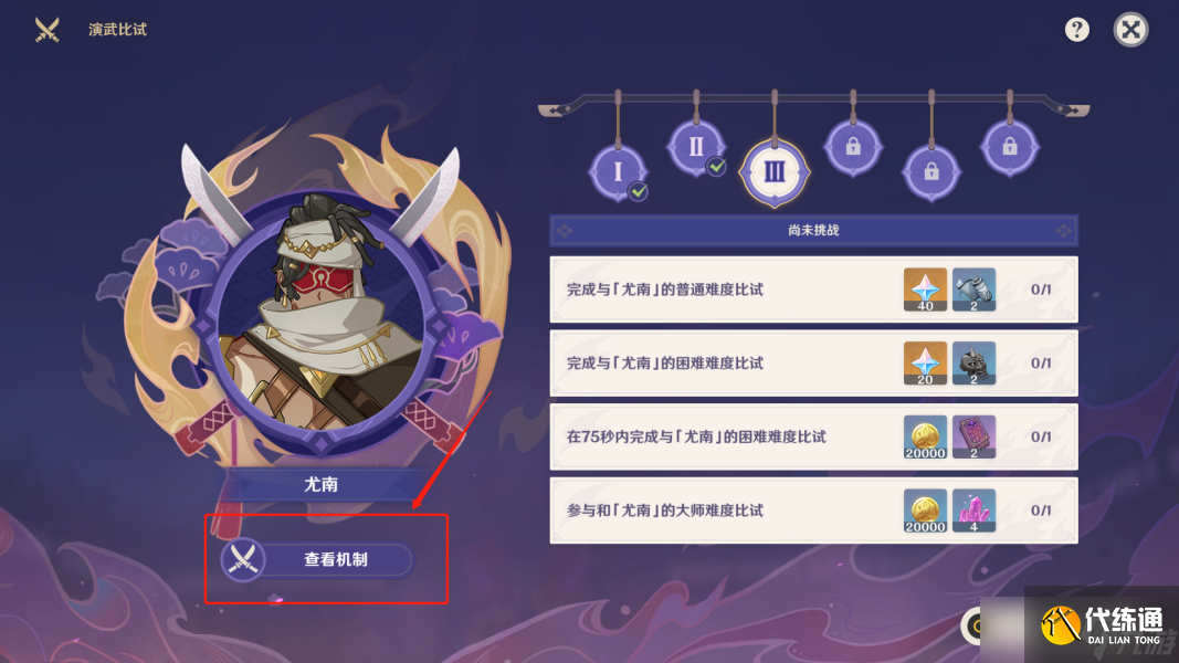 原神演武传心第三天尤南打法攻略