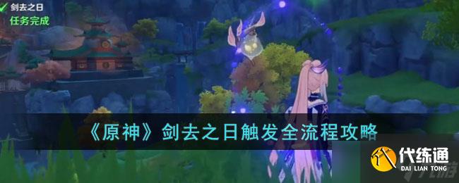 《原神》剑去之日触发全流程攻略