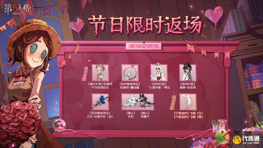 第五人格2023情人节返场皮肤一览