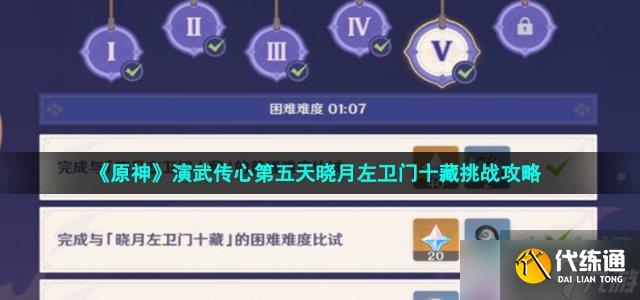 《原神》演武传心第五天晓月左卫门十藏挑战攻略