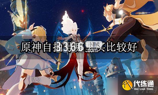 原神自抽号哪里买便宜？原神自抽号哪里买比较好