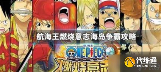 航海王燃烧意志海岛争霸怎么玩-航海王燃烧意志海岛争霸玩法
