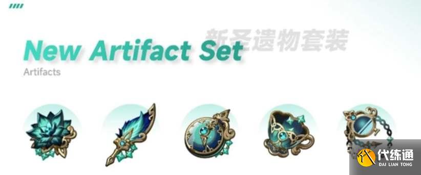 《原神》3.6新圣遗物遗龙套介绍