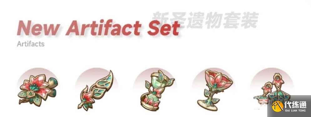 《原神》新圣遗物焚芝套效果介绍