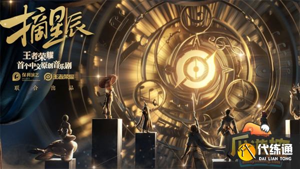 王者荣耀摘星辰购票入口网址2023 王者荣耀摘星辰购票入口网址2023