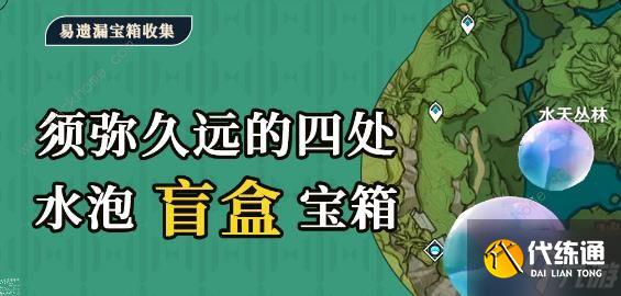 原神须弥水泡奇馈宝箱在哪 须弥水泡奇馈宝箱获取位置详解