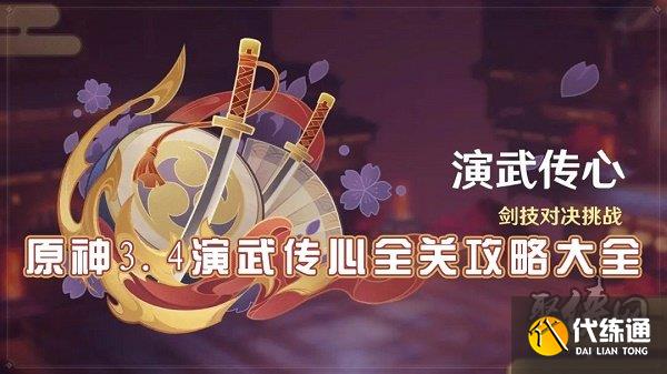 原神演武传心第六天怎么玩 演武传心第五天高分攻略