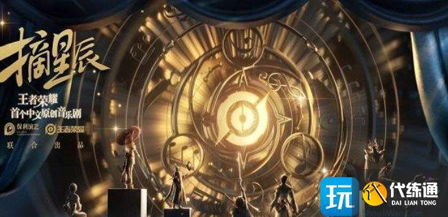 王者荣耀摘星辰音乐剧皮肤怎么获得 2023摘星辰音乐剧皮肤获取方法