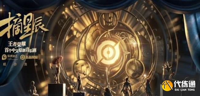 王者荣耀摘星辰音乐剧皮肤怎么获得 2023摘星辰音乐剧皮肤获取方法[多图]图片1