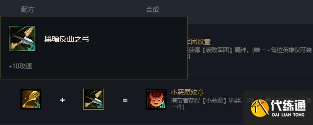 云顶之弈小恶魔羁绊合成方法 云顶之弈小恶魔羁绊合成方法