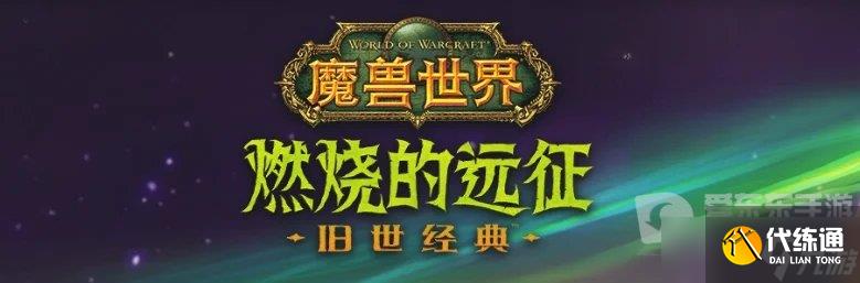 魔兽世界tbc怀旧小德升级攻略 怀旧服德鲁伊怎么升级