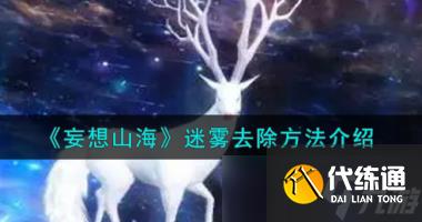 妄想山海迷雾怎么去除?妄想山海攻略分享