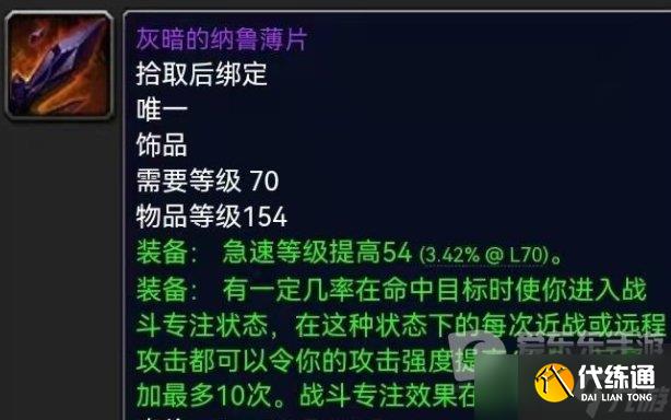 魔兽tbc战斗贼饰品搭配攻略 战斗盗贼用什么饰品