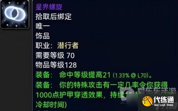 魔兽tbc战斗贼饰品搭配攻略 战斗盗贼用什么饰品