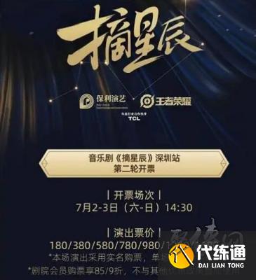 王者荣耀摘星辰音乐剧门票怎么领 星辰音乐剧门票购票地址