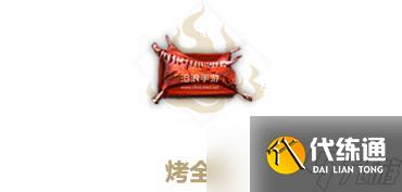 妄想山海烤全狼制作方法