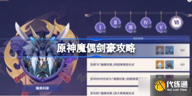 原神魔偶剑豪怎么打 原神魔偶剑豪攻略