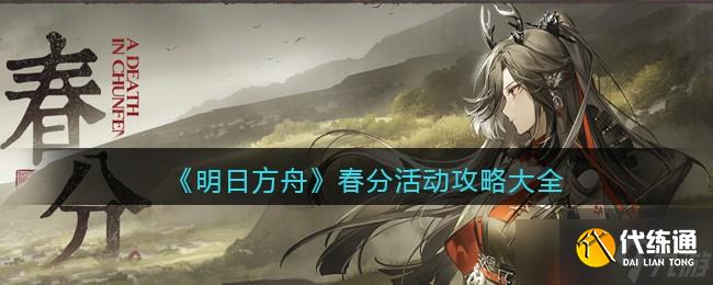 明日方舟春分活动攻略大全-春分故事集DC关卡怎么打