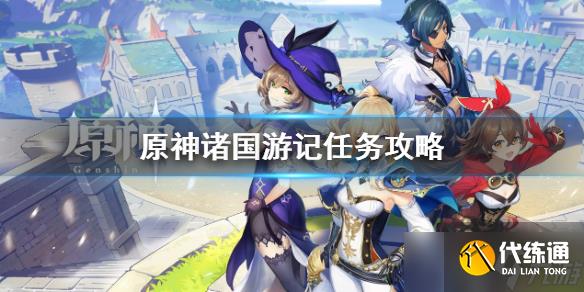 《原神》诸国游记任务怎么做?诸国游记任务攻略