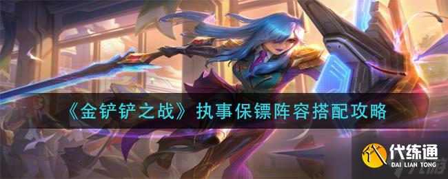 金铲铲之战执事保镖怎么玩 保镖阵容分享