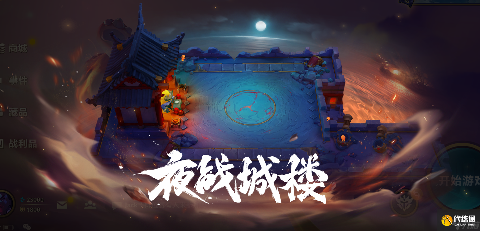 《金铲铲之战》夜战城楼竞技场怎么获得方法