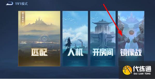 王者荣耀镜像对决在哪里玩 2023镜像对决入口地址分享[多图]图片4