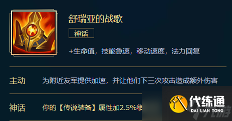 lol舒瑞娅的战歌属性介绍