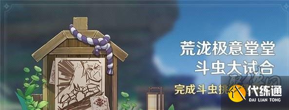 原神堂堂斗虫大试合怎么玩 堂堂斗虫大试合奖励一览