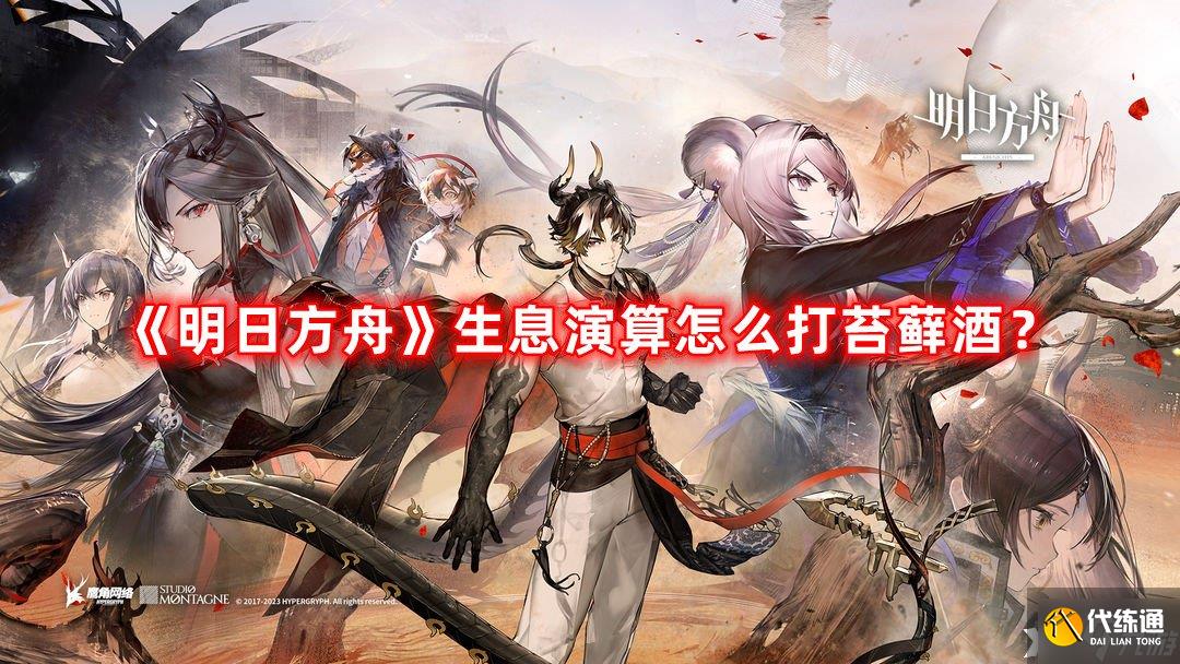《明日方舟》生息演算怎么打苔藓酒？生息演算打苔藓酒攻略