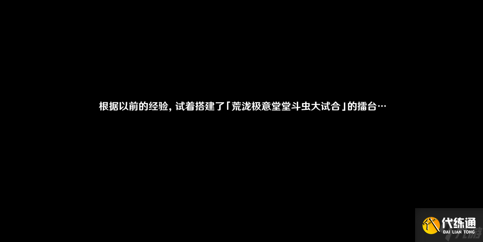 《原神》荒泷极意堂堂斗虫大试合前置开启攻略