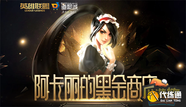 LOL2023年2月阿卡丽的神秘商店网址分享