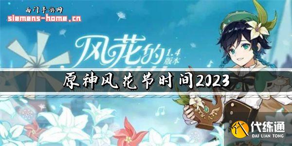 原神风花节时间2023