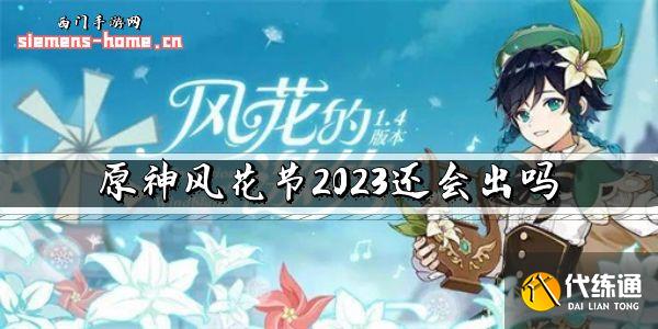 原神风花节2023还会出吗