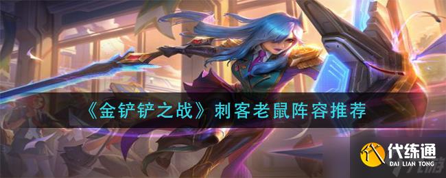 金铲铲之战刺客老鼠怎么选择阵容 刺客老鼠讲解